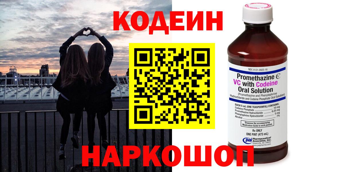 Codein Purple Drank  Вход с VPN  Кодеиновый сироп Lean Purple Drank  Пушкино 